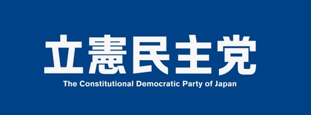 立憲民主党公式ホームページ